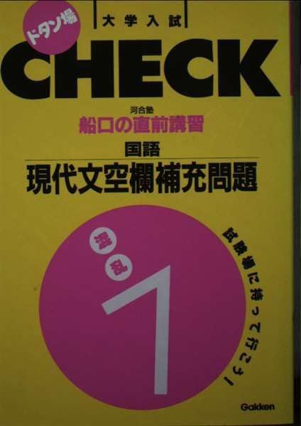 国語 現代文空欄補充問題 (大学入試直前講習シリーズ) 船口 明 - メルカリ