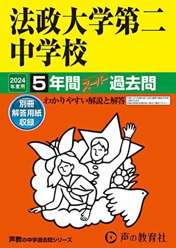 法政大学第二中学校　2024年度用 5年間スーパー過去問 （声教の中学過去問シリーズ 308 ）