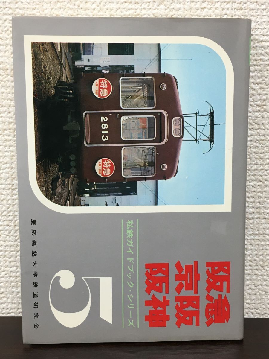 阪急・京阪・阪神 私鉄ガイドブック・シリーズ 第5巻 ／慶応義塾