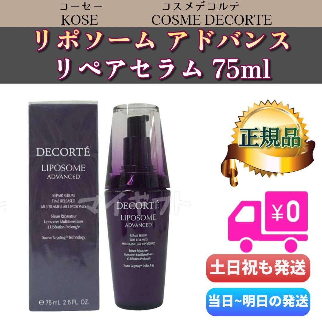 コスメデコルテ リポソーム アドバンスト リペアセラム 75ml　コーセー