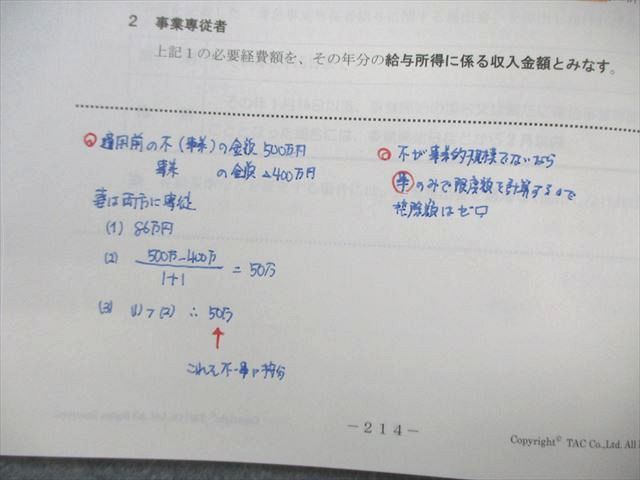 TAC 所得税法2023年目標ベーシックコース  DVDつき 一部書き込みあり TAC 税理士講座 上級コース 所得税法 テキスト/トレーニング1～4