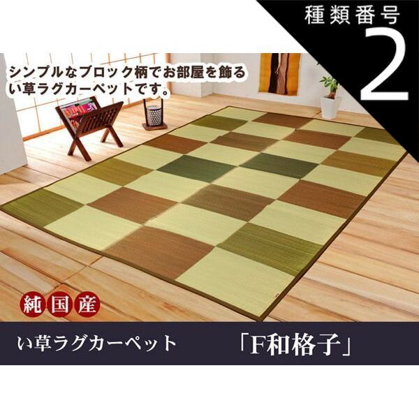 種類2：グリーン/191×250cm 純国産 袋織 い草ラグカーペット 『F和格子』 約191×250cm(裏:ウレタン）