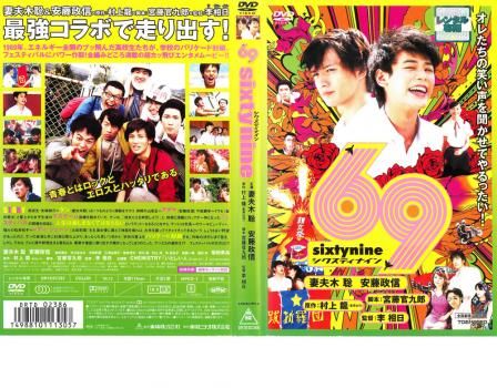 69 sixty nine シクスティ ナイン【邦画 中古 DVD】レンタル落ち