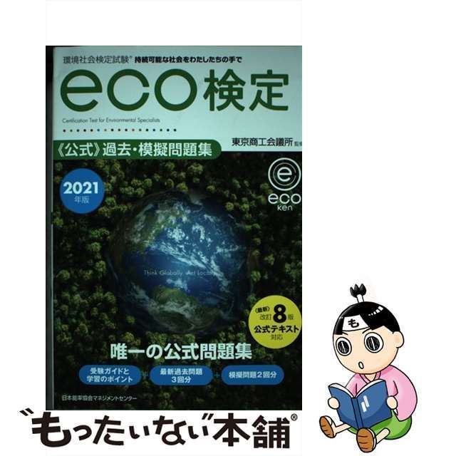 【中古】 環境社会検定試験eco検定公式過去・模擬問題集 持続可能な社会をわたしたちの手で 2021年版 / 東京商工会議所 /  日本能率協会マネジメントセンター