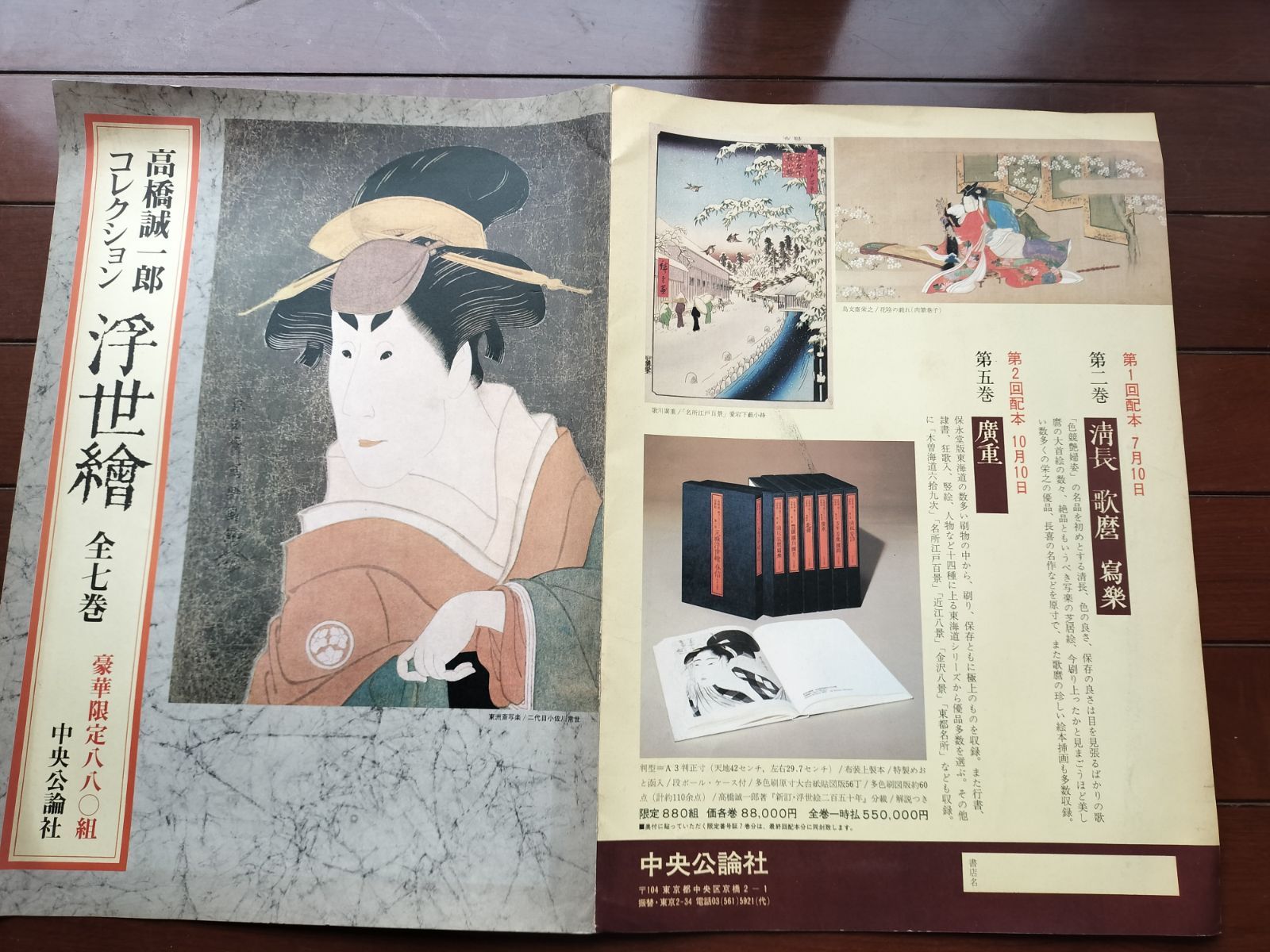 高橋誠一郎コレクション「清長 歌麿 写楽」第二巻