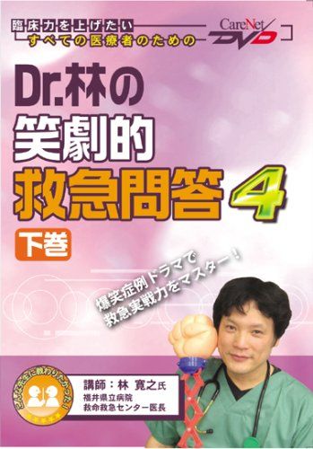 Dr.林の笑劇的救急問答4(下)/ケアネットDVD 林 寛之