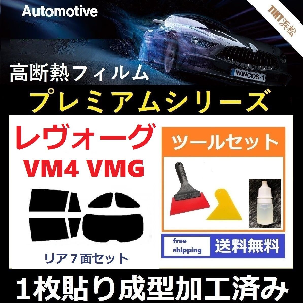 カーフィルム カット済み リアセット レヴォーグ VM4 VMG 【１枚貼り