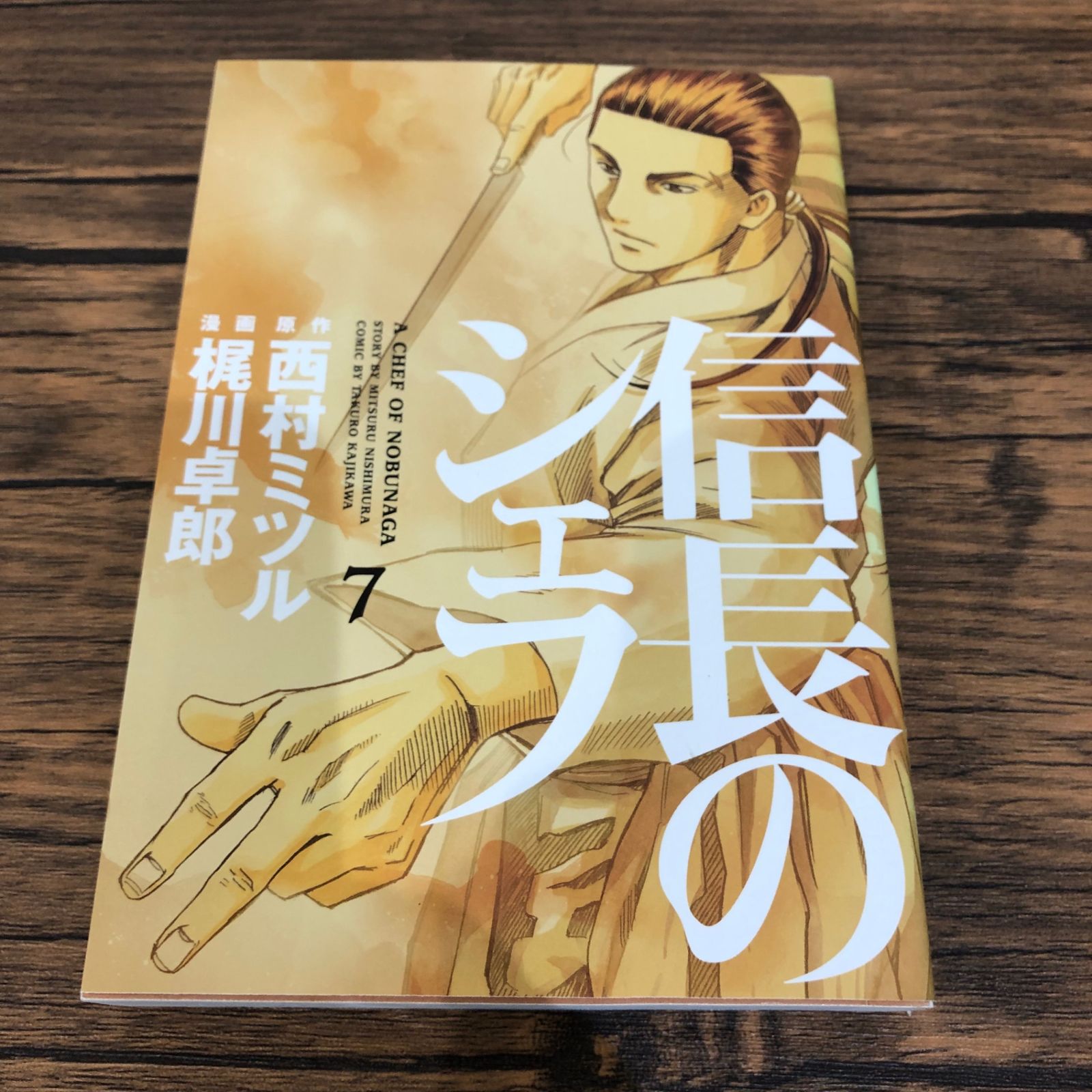 信長のシェフ 西村ミツル 梶川卓郎