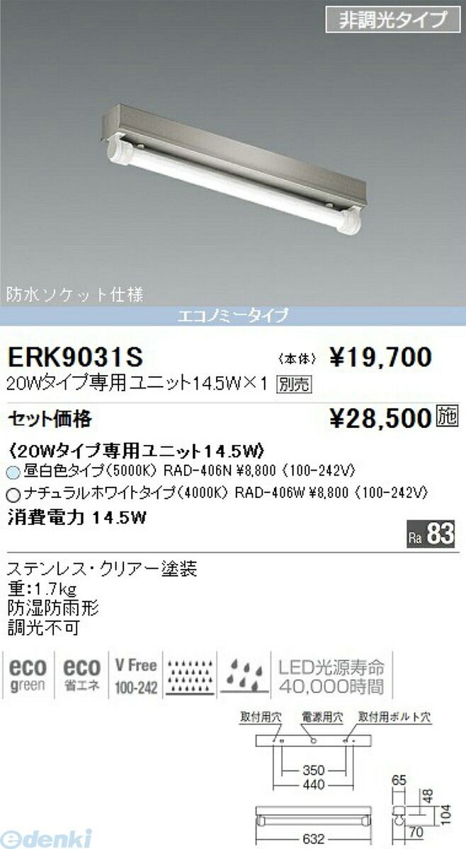 新品・7営業日以内発送】遠藤照明 ENDO お買い得品 ERK9031S SUS