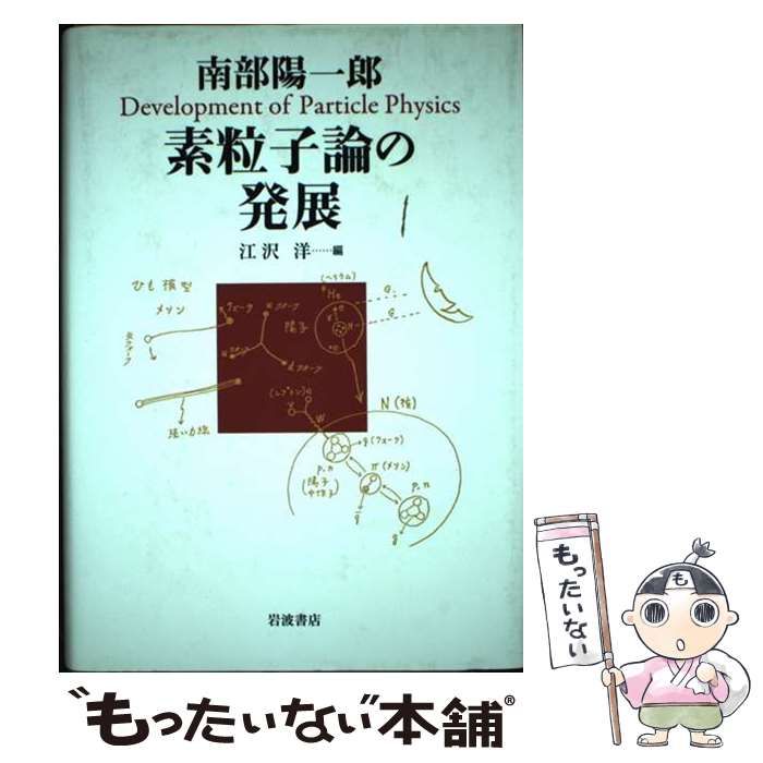 【中古】 素粒子論の発展 / 南部 陽一郎、 江沢 洋 / 岩波書店