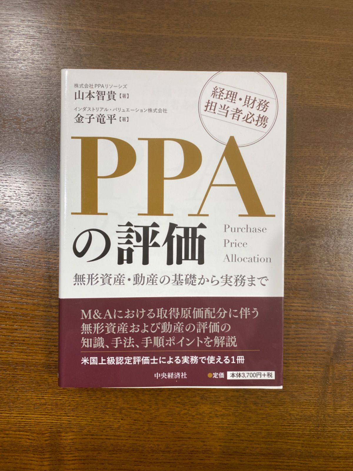 PPAの評価 ?無形資産・動産の基礎から実務まで／山本智貴、金子竜平 81ze3gBHBFL.jpg