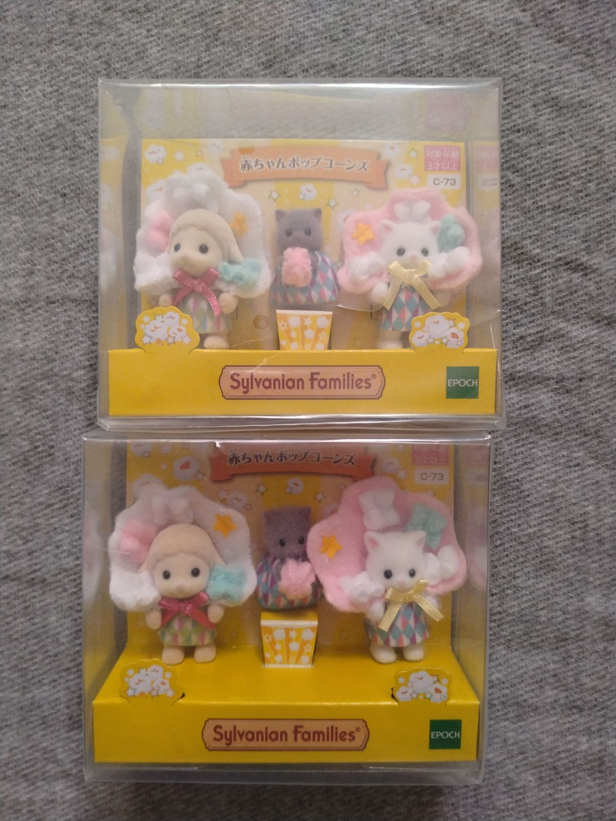 シルバニアファミリー 赤ちゃん ポップコーンズ 2個 シルバニア