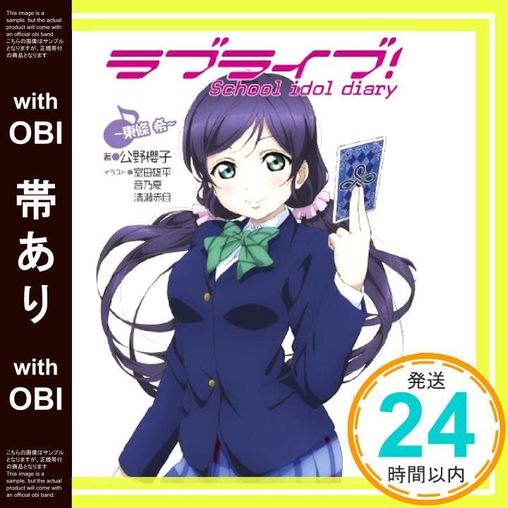 帯あり ラブライブ! School idol diary ~東條希~ Jan 30 2014 公野櫻子? 室田雄平? 音乃夏 清瀬赤目_07