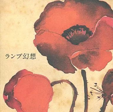 新品未使用☆Lamp/ランプ幻想 中古】邦楽CD Lamp/ランプ幻想 - メルカリ