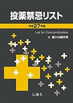 【非常に良い】投薬禁忌リスト 平成27年版