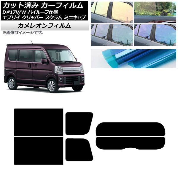 カーフィルム NV100クリッパー ミニキャブ スクラム エブリイ 17系 リアセット(分割) カメレオン 選べる3フィルムカラー AP-WFCM0011-RDR2