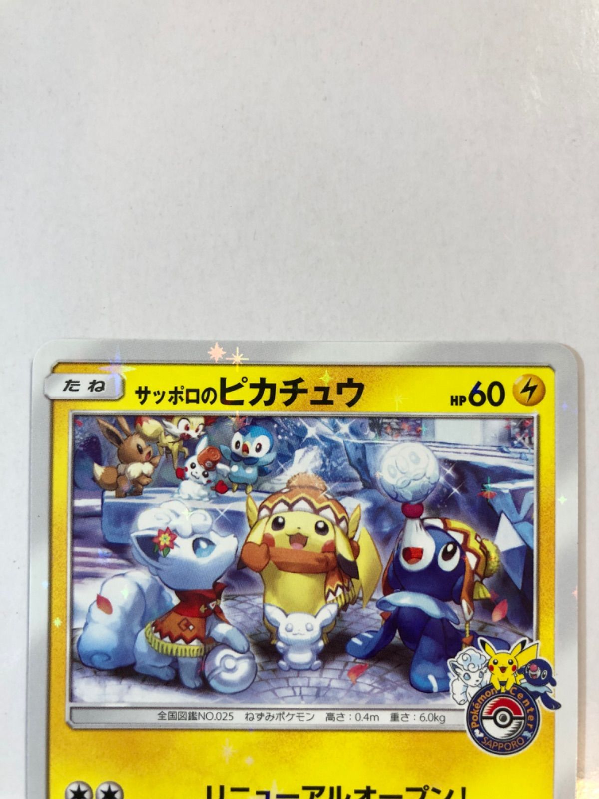 ポケモンカード サッポロのピカチュウ プロモ 1枚 SM-P - メルカリ