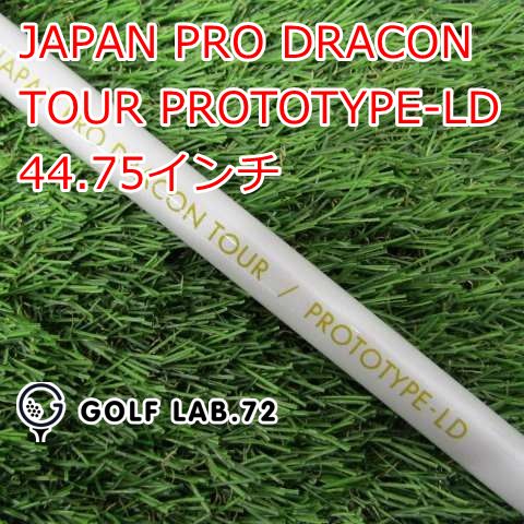 中古】シャフト その他 JAPAN PRO DRACON TOUR PROTOTYPE-LD