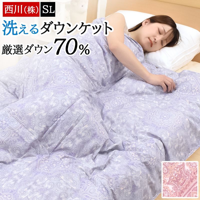 西川 肌掛け布団 ダウンケット 洗える シングルロング 150×210cm 冷房対策 ホワイトダックダウン70％ 洗濯OK 春 夏 肌布団 吸湿 放湿 蒸れにくい 薄手 軽量 圧縮梱包 ロイヤルクレセント ピンク ラベンダー KE02005002
