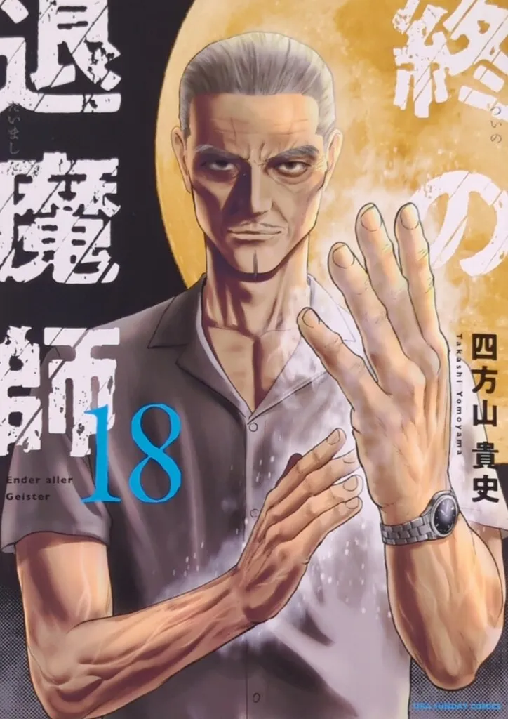 2025年最新】終の退魔師 全巻の人気アイテム - メルカリ