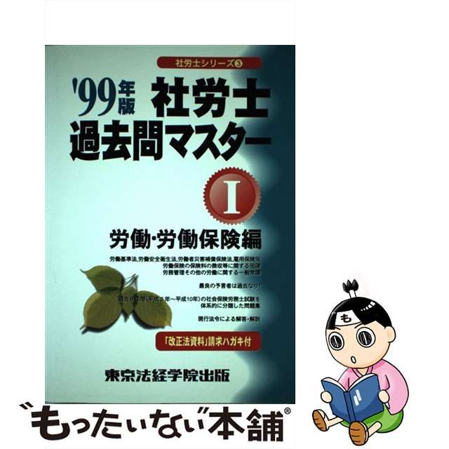 激安販売専門店 【中古】 社労士過去問マスター '９９年版 １（労働