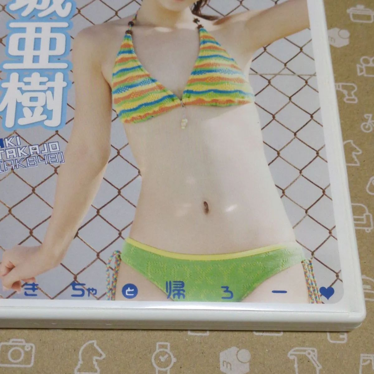 高城亜樹/あきちゃと帰ろー Amazon.co.jp: 高城亜樹 「あきちゃと帰ろー」限定版 A 廃盤
