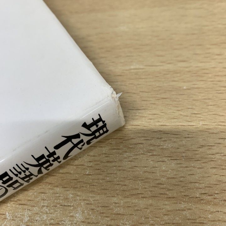文建書房 現代英語の慣用と語法 (安藤貞雄 著) 現代英文法講義 / 安藤 貞雄【著】 - 紀伊國屋書店ウェブストア