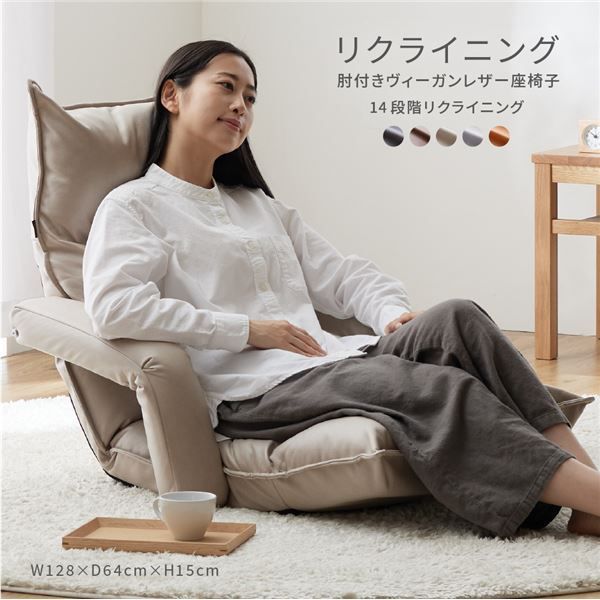 リクライニング肘付きヴィーガンレザー座椅子 14段階リクライニング  約W128×D64×H15cm ベージュ
