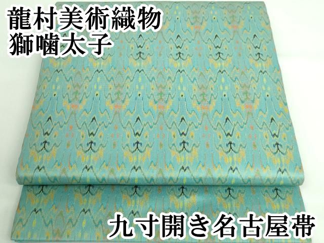 平和屋本店□極上 龍村美術織物 九寸開き名古屋帯 獅噛太子 逸品