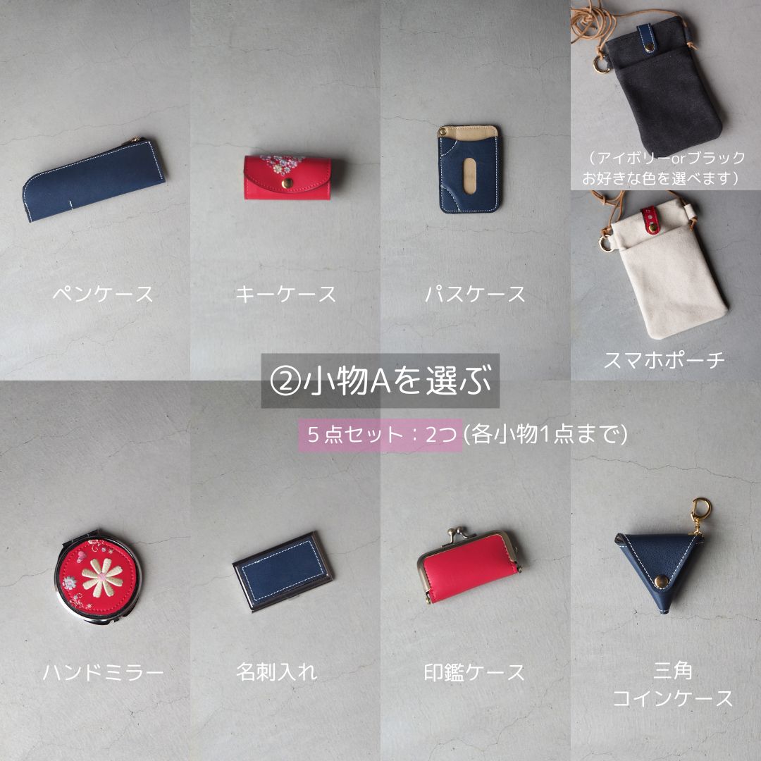 L字財布5点セット