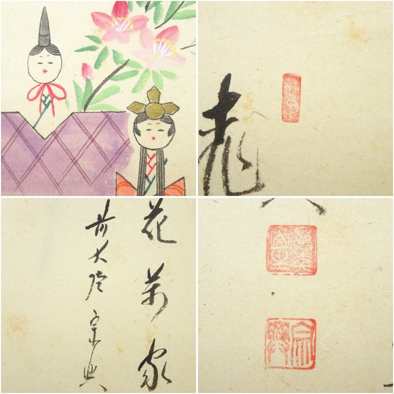 美品 掛け軸 極楽禅寺 西垣宗興作 立雛画賛「桃花萬家宴」共箱 禅語 雛祭り 美品 掛け軸 極楽禅寺 西垣宗興作 立雛画賛「桃花萬家
