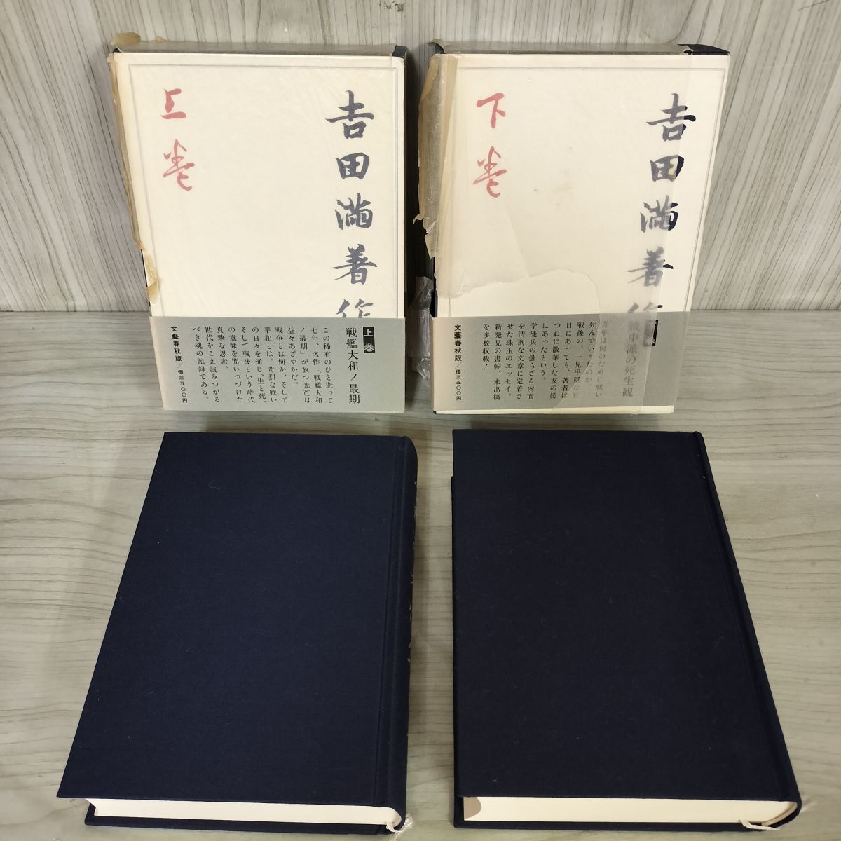 全２冊 上下巻揃い 吉田満著作集  210086 全2冊 上下巻揃い 吉田満著作集 210086 - メルカリ