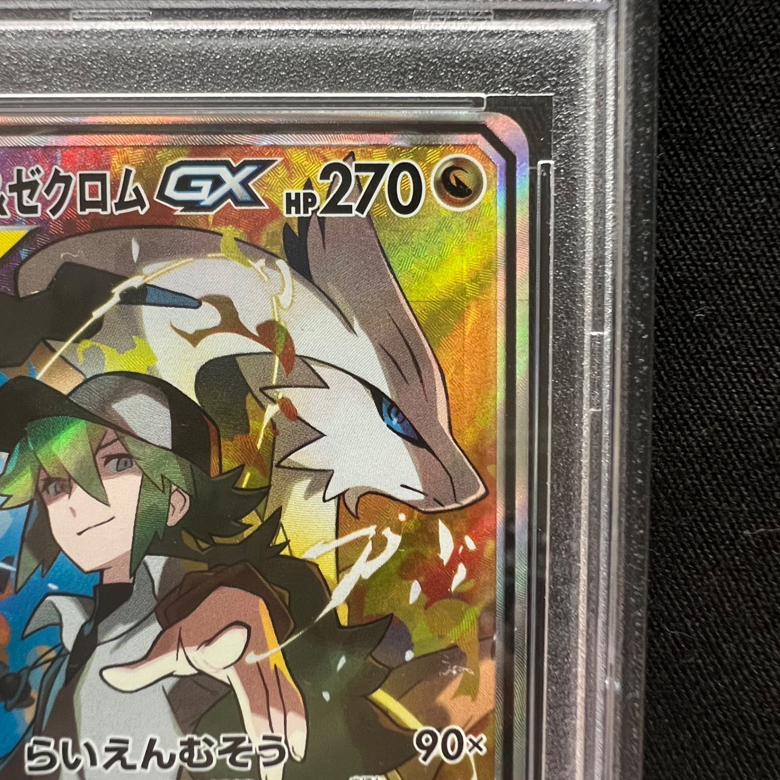 ポケモン - レシラム&amp;ゼクロムGX SR PSA9 PSA10】レシラム&ゼクロムGX SA (SR) {064/049} [SM11b] - magi