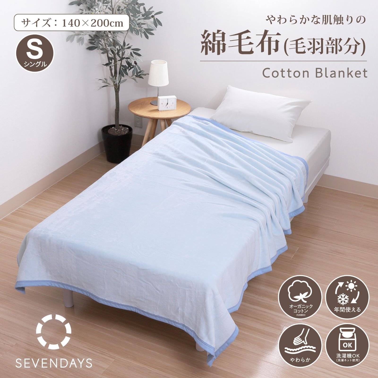 数量 シングル 洗える 綿毛布 パイル セブンデイズ 綿100％ オーガニックコットン使用 やわらか 西川 ブルー nishikawa FQ05081004