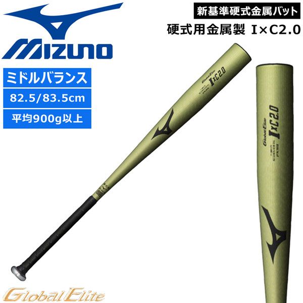 野球 バット ミズノ MIZUNO グローバルエリート 硬式用 金属製 IXC2.0 82.5cm900g以上83.5cm900g以上 ミドルバランス 高校野球新基準 1CJMH125