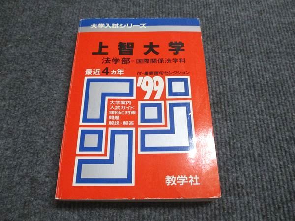 教学社 赤本 上智大学 法学部-国際関係法学科 1999年度 最近4ヵ年 大学入試シリーズ 020m6D