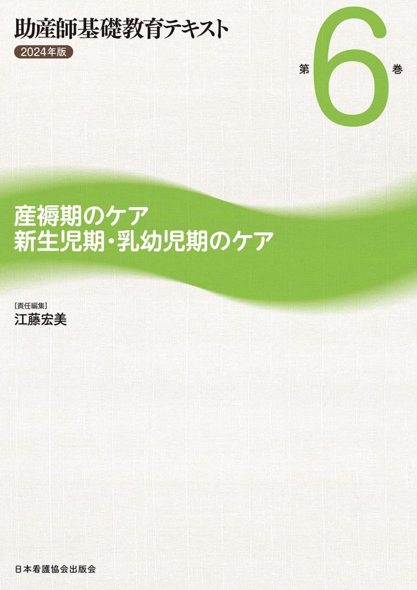 助産師基礎教育テキスト 2024年版 第6巻 産褥期のケア/新生児期・乳幼児期のケア 江藤宏美