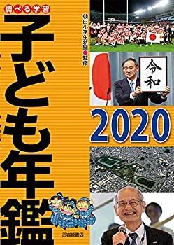 【中古-非常に良い】 調べる学習子ども年鑑2020