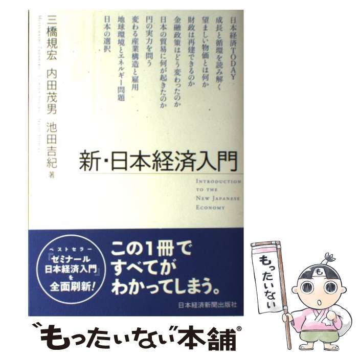 【中古】 新・日本経済入門 / 三橋規宏 内田茂男 池田吉紀 / 日本経済新聞出版社