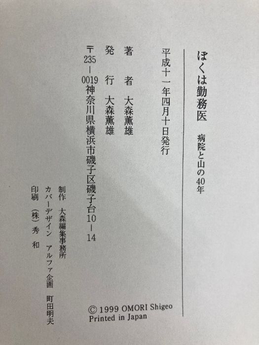 ぼくは勤務医-病院と山の40年- 大森薫雄(自費出版) 大森 薫雄 - メルカリ