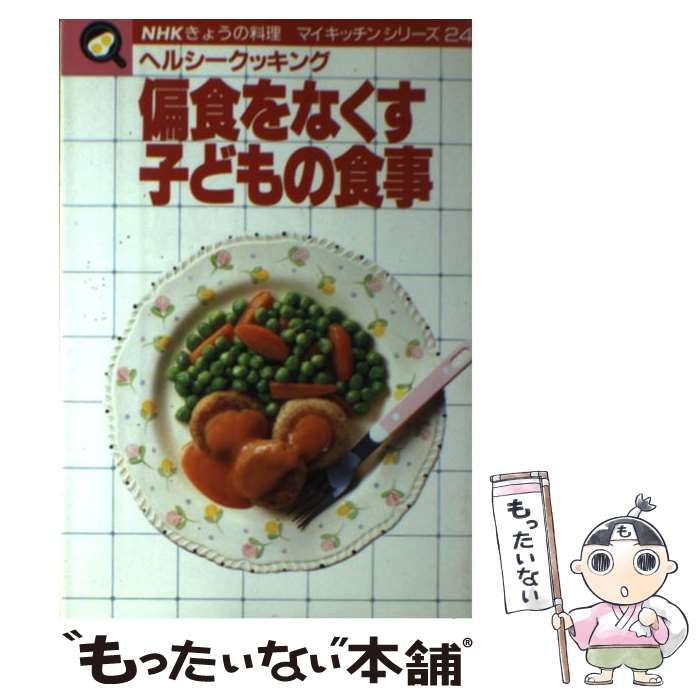 中古】 偏食をなくす子どもの食事 ヘルシークッキング (NHKきょうの料理マイキッチンシリーズ 24) / 日本放送出版協会 / 日本放送出版協会 -  メルカリ