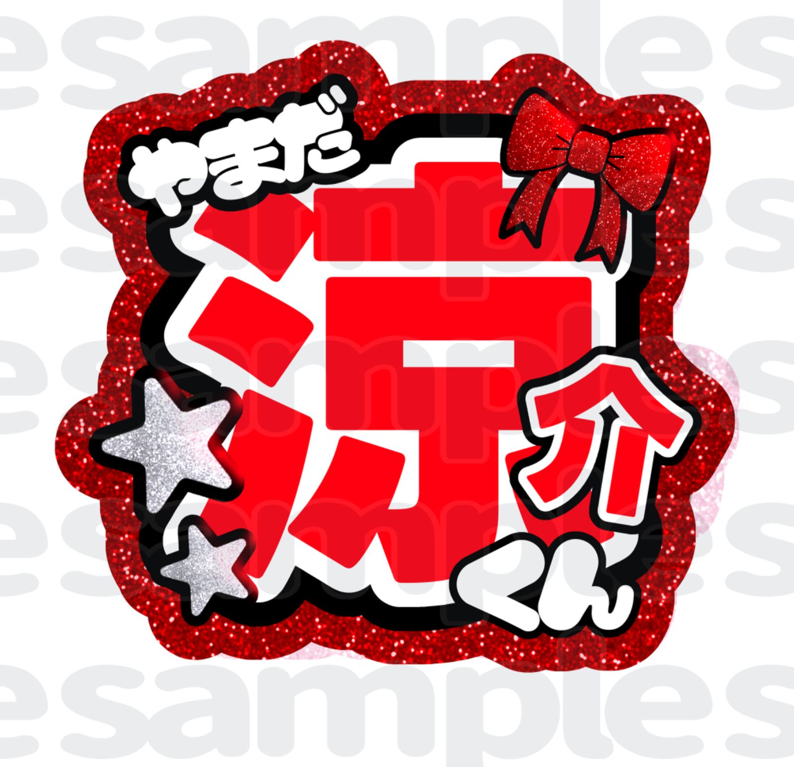 規定内】うちわ文字 山田涼介 Hey! Say! JUMP - メルカリ