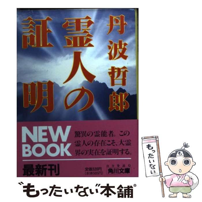霊人の証明 (角川文庫) 中古】 霊人の証明 （角川文庫） / 丹波 哲郎 / 角川書店 - メルカリ