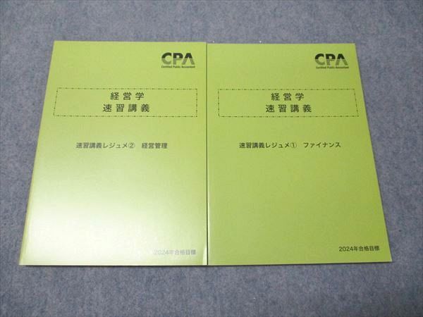 CPA会計学院 公認会計士講座 経営学 速習講義 レジュメ1/2