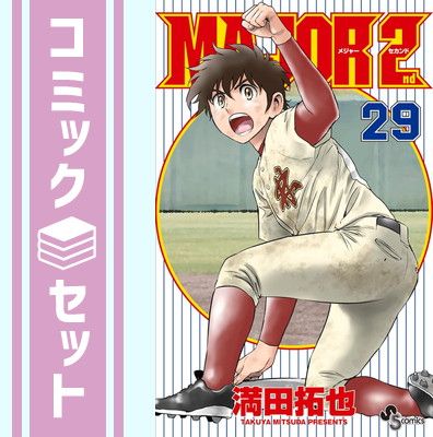 セット】メジャーセカンド MAJOR 2nd コミック 1-29巻セット (小学館