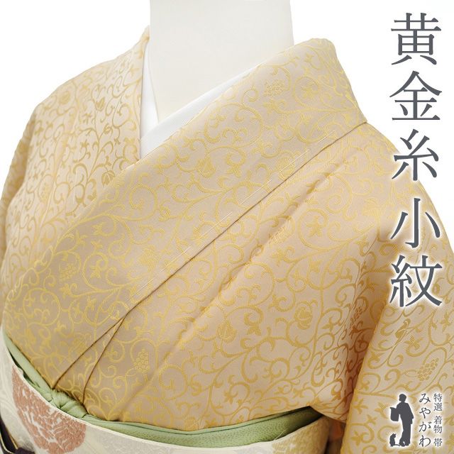 新古品 小紋 着物 黄金糸 正絹 袷 浅黄色 葡萄唐草 一つ紋入り 三つ柏 セミフォーマル カジュアル 春 秋 冬 小紋 着物 仕立て上がり 身丈165.5 裄丈69 Ｌサイズ みやがわ sb15506