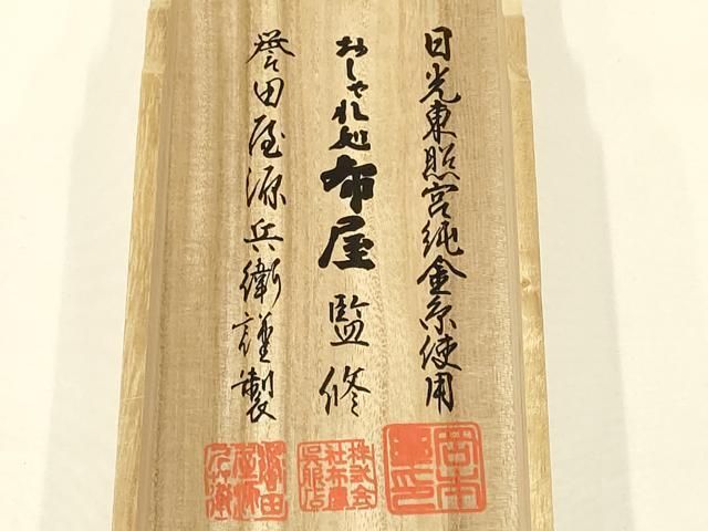 平和屋着物○創業280年 誉田屋源兵衛 和装小物 帯締め 伝統工芸士:廣澤