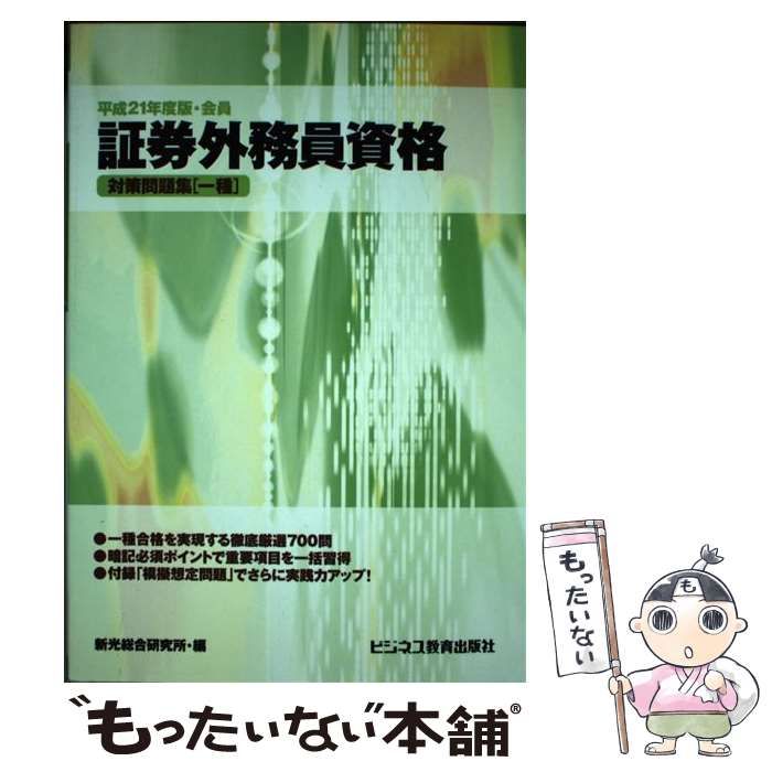 中古】 証券外務員資格対策問題集「一種」 平成21年度版・会員 / 新光