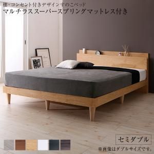 棚 コンセント付きデザインすのこベッド マルチラススーパースプリングマットレス付き セミダブル 組立設置付