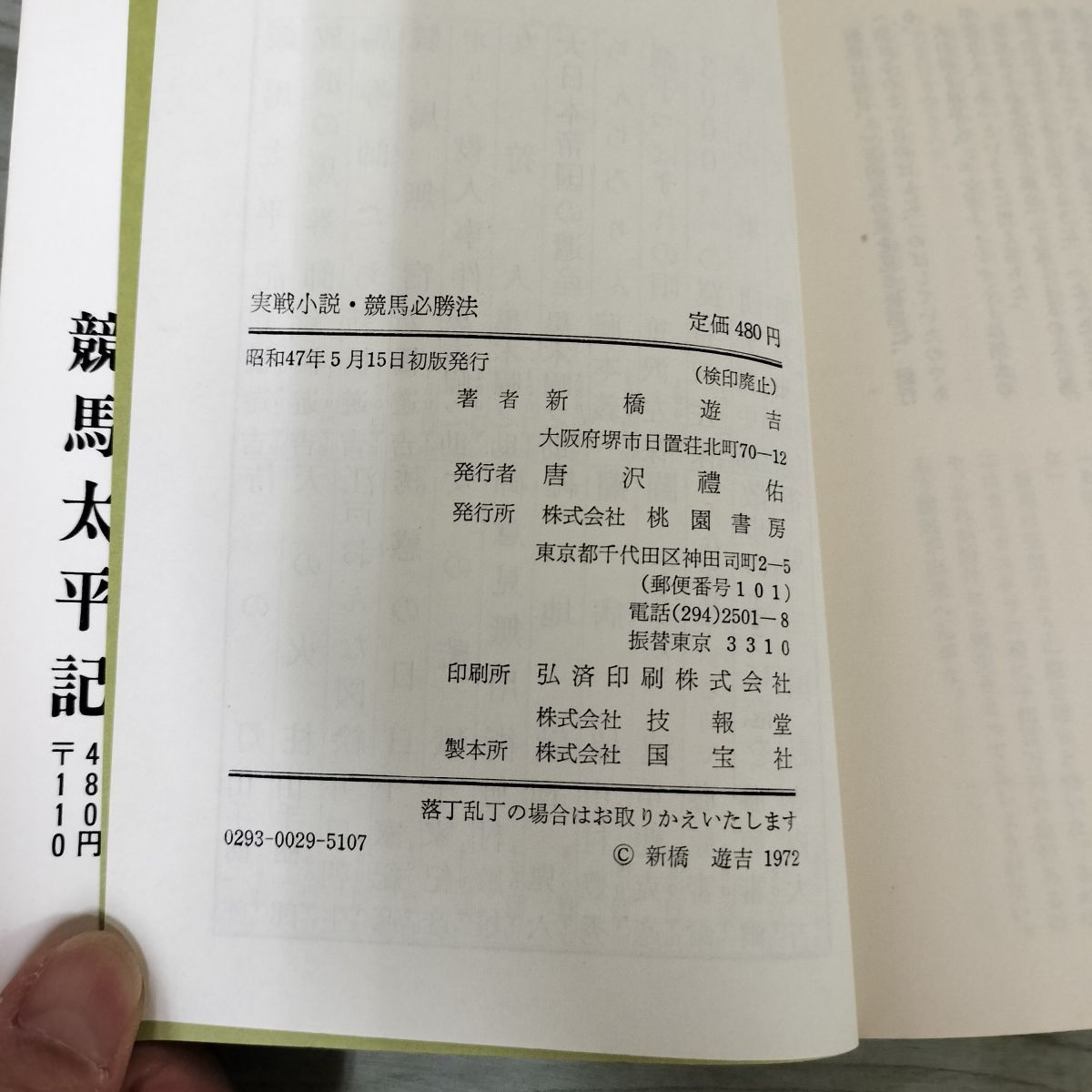 実戦小説 競馬必勝法 新橋遊吉 200036 - メルカリ